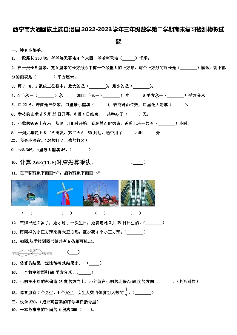西宁市大通回族土族自治县2022-2023学年三年级数学第二学期期末复习检测模拟试题含解析第1页