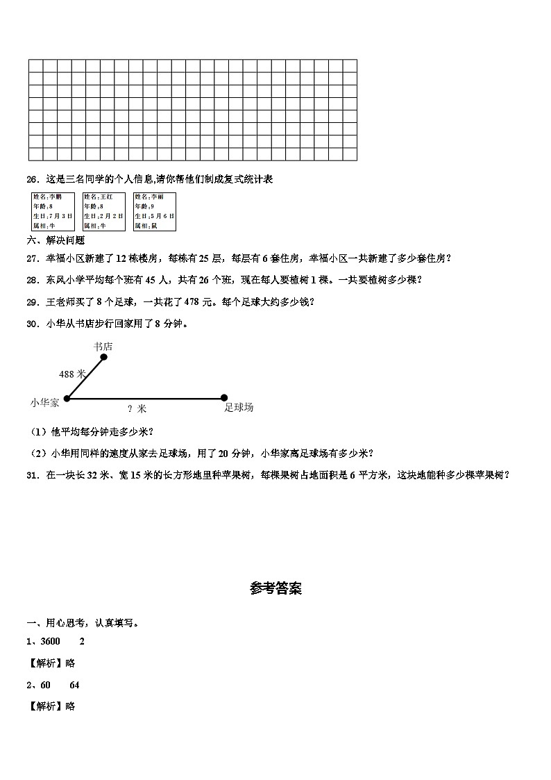襄樊市南漳县2023届三年级数学第二学期期末经典模拟试题含解析第3页
