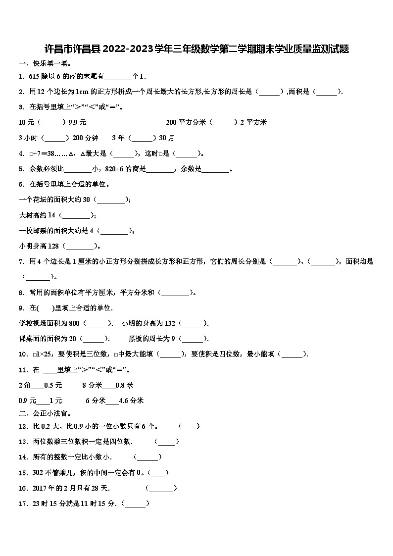 许昌市许昌县2022-2023学年三年级数学第二学期期末学业质量监测试题含解析第1页
