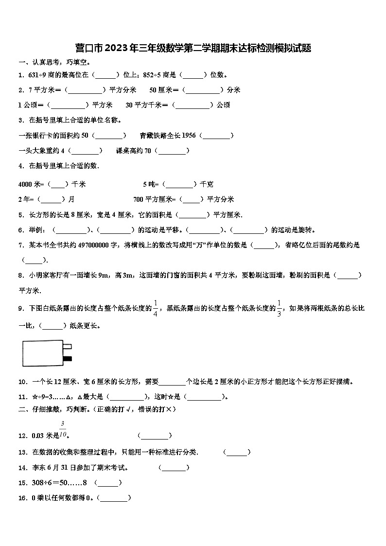 营口市2023年三年级数学第二学期期末达标检测模拟试题含解析第1页