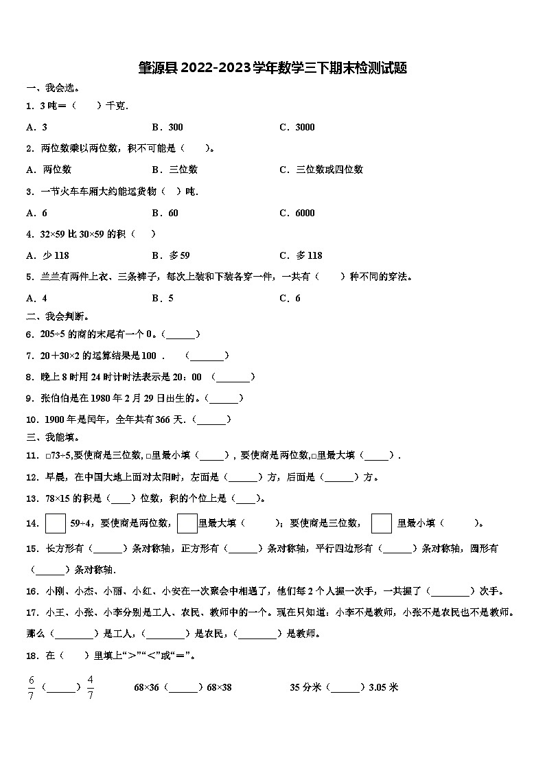 肇源县2022-2023学年数学三下期末检测试题含解析第1页