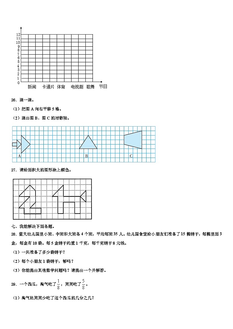 肇源县2022-2023学年数学三下期末检测试题含解析第3页