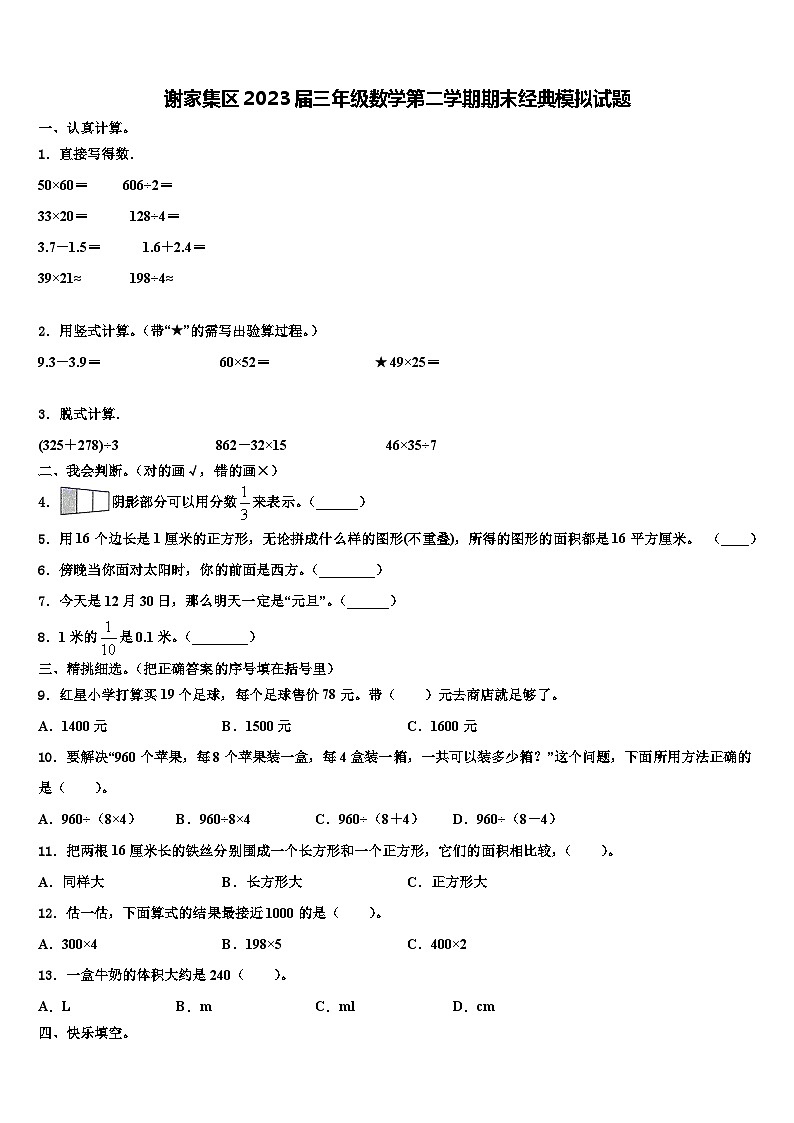 谢家集区2023届三年级数学第二学期期末经典模拟试题含解析第1页