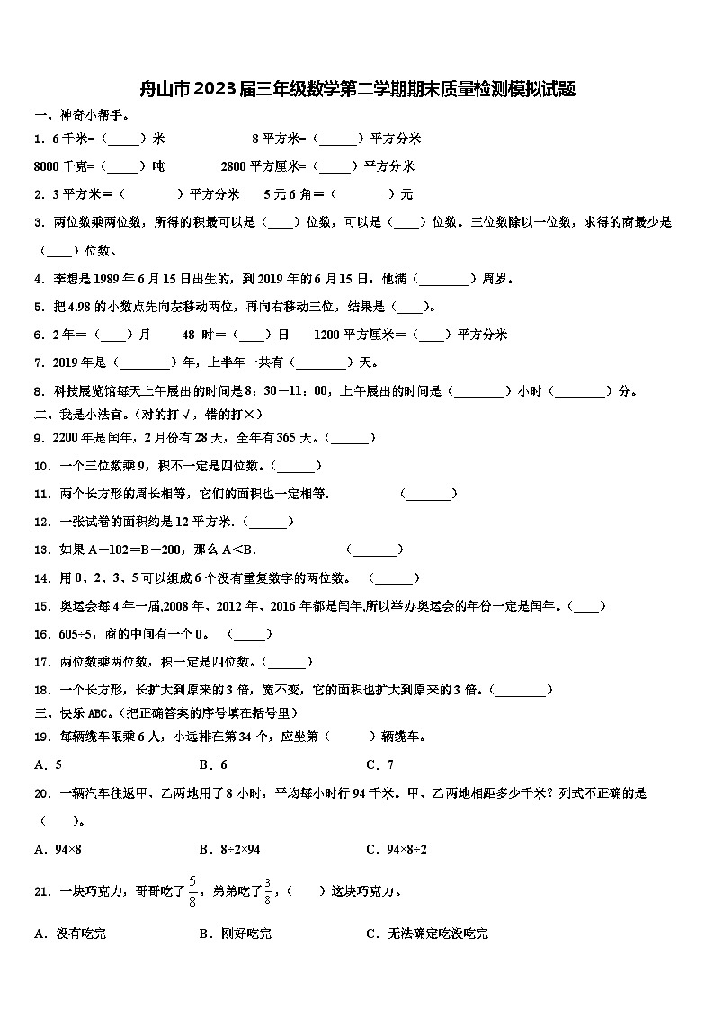 舟山市2023届三年级数学第二学期期末质量检测模拟试题含解析第1页