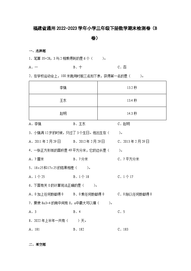 福建省通用2022-2023学年小学三年级下册数学期末检测卷(B卷)含解析第1页