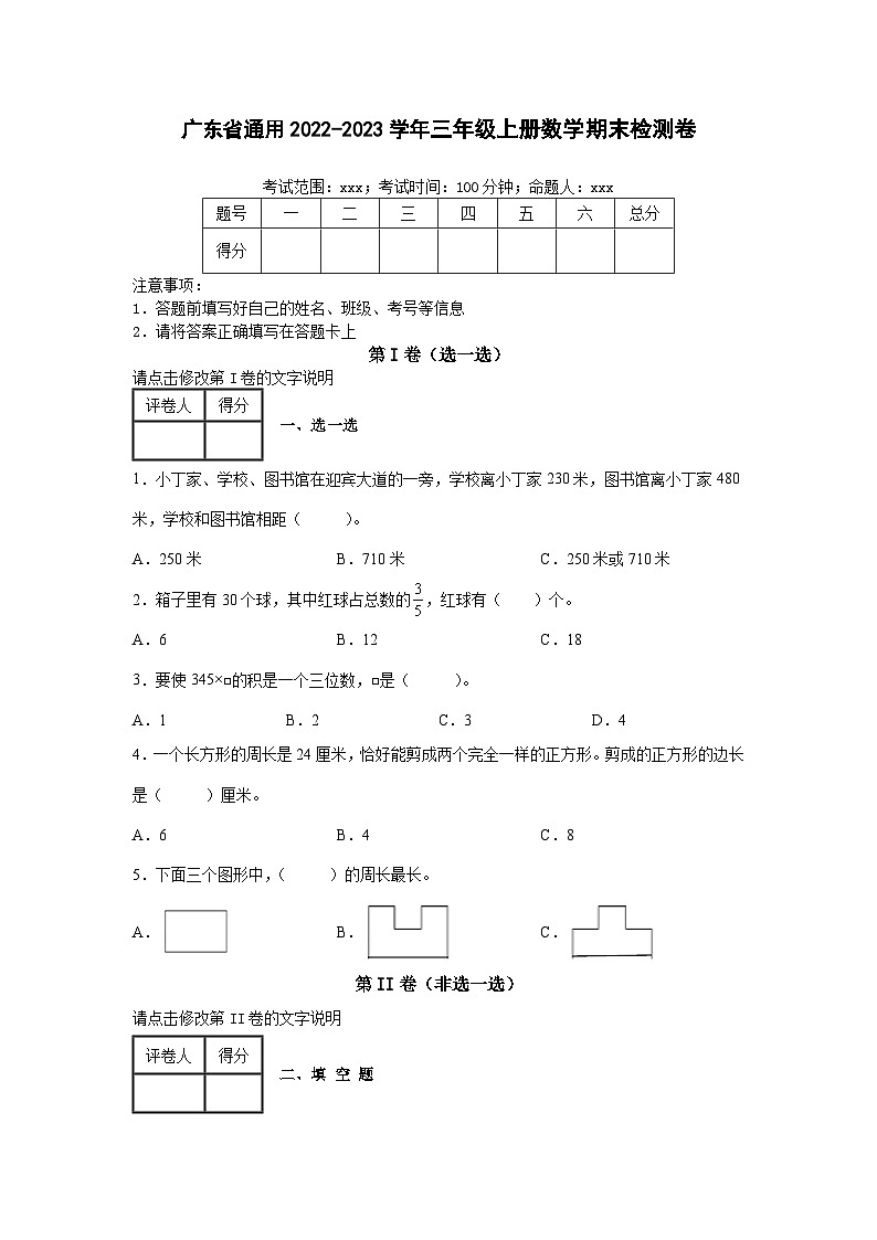 广东省通用2022-2023学年三年级上册数学期末检测卷(含解析)第1页