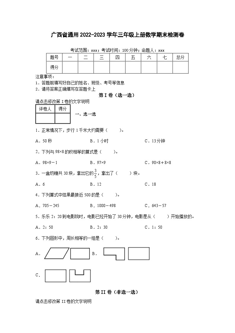 广西省通用2022-2023学年三年级上册数学期末检测卷(含解析)第1页