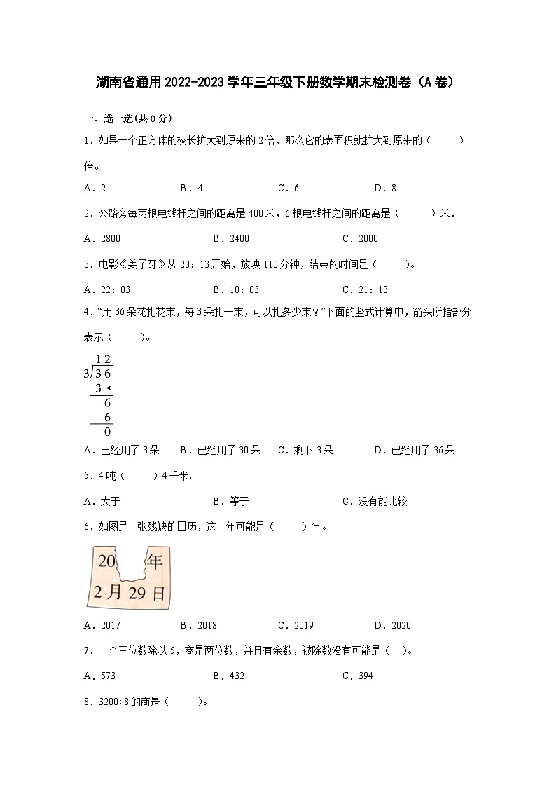 湖南省通用2022-2023学年三年级下册数学期末检测卷(A卷)含解析第1页