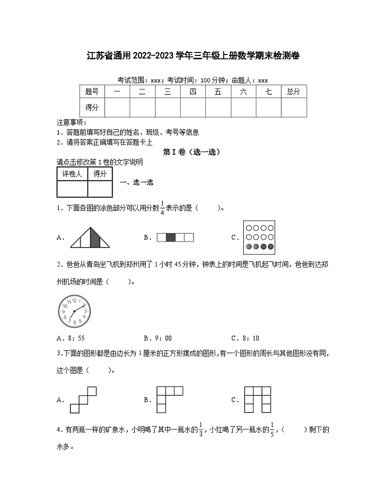 江苏省通用2022-2023学年三年级上册数学期末检测卷(含解析)第1页