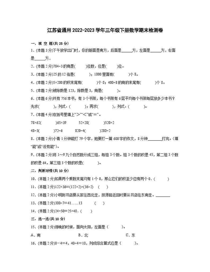 江苏省通用2022-2023学年三年级下册数学期末检测卷(含解析)01