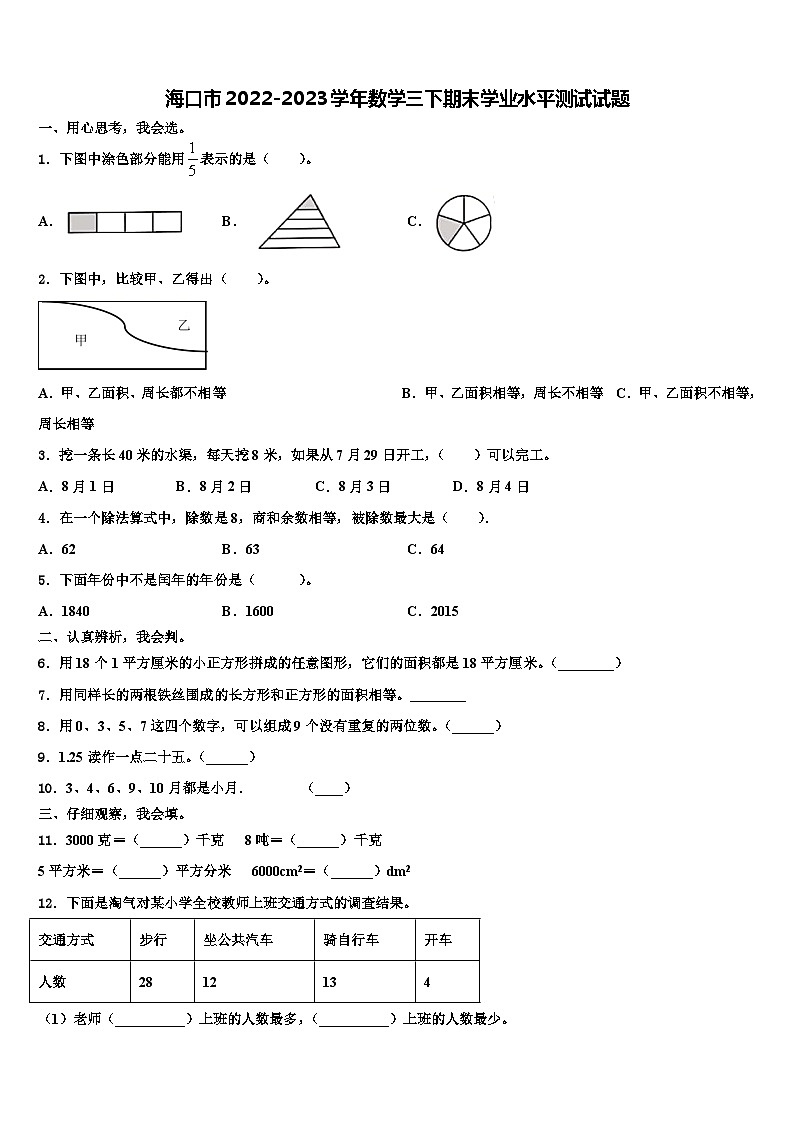 海口市2022-2023学年数学三下期末学业水平测试试题含解析第1页
