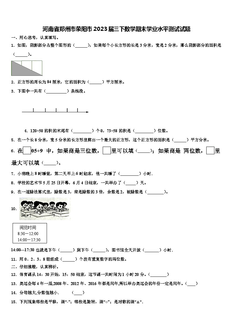 河南省郑州市荥阳市2023届三下数学期末学业水平测试试题含解析01