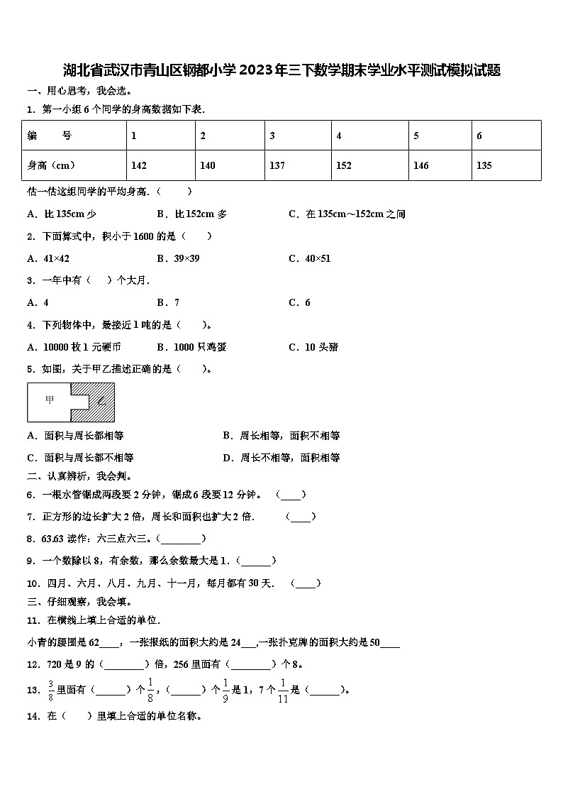 湖北省武汉市青山区钢都小学2023年三下数学期末学业水平测试模拟试题含解析第1页