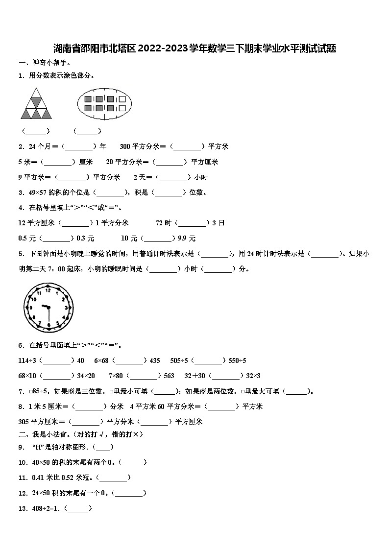 湖南省邵阳市北塔区2022-2023学年数学三下期末学业水平测试试题含解析01