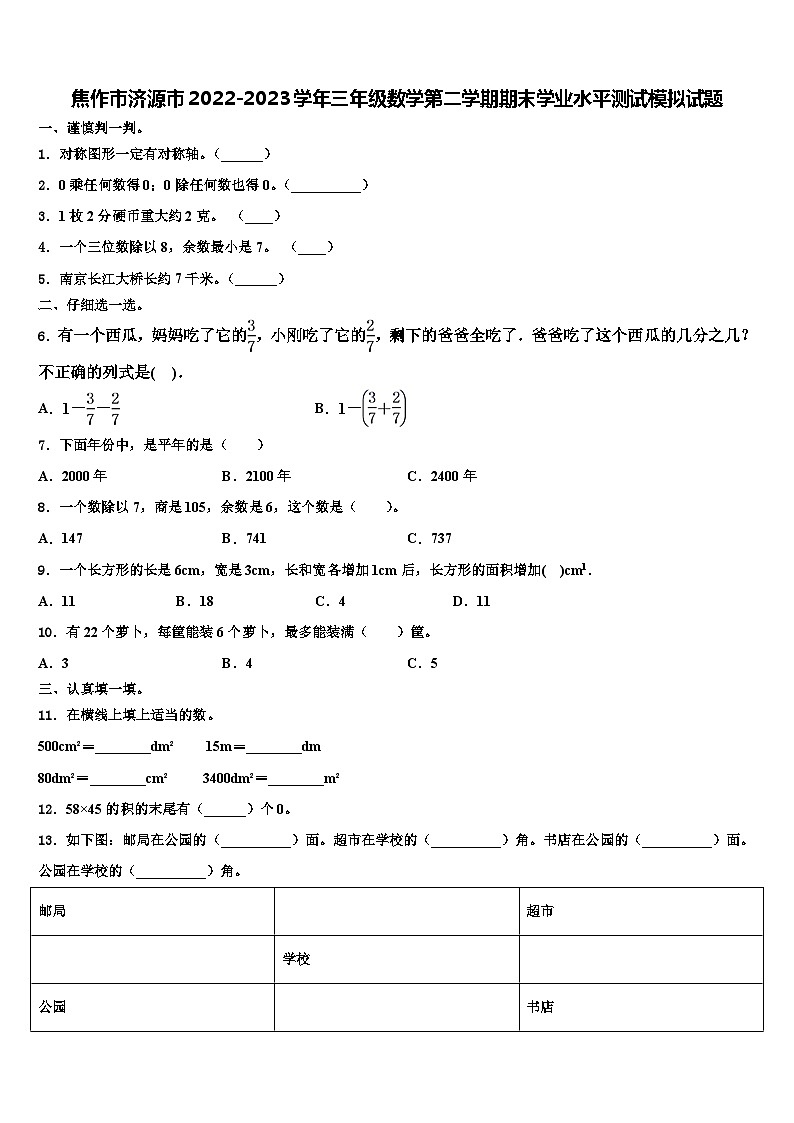 焦作市济源市2022-2023学年三年级数学第二学期期末学业水平测试模拟试题含解析第1页