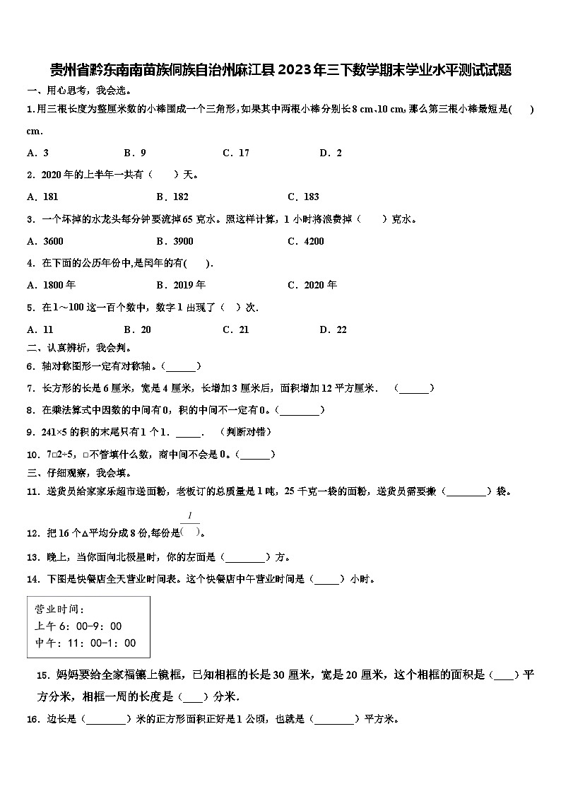 贵州省黔东南南苗族侗族自治州麻江县2023年三下数学期末学业水平测试试题含解析01