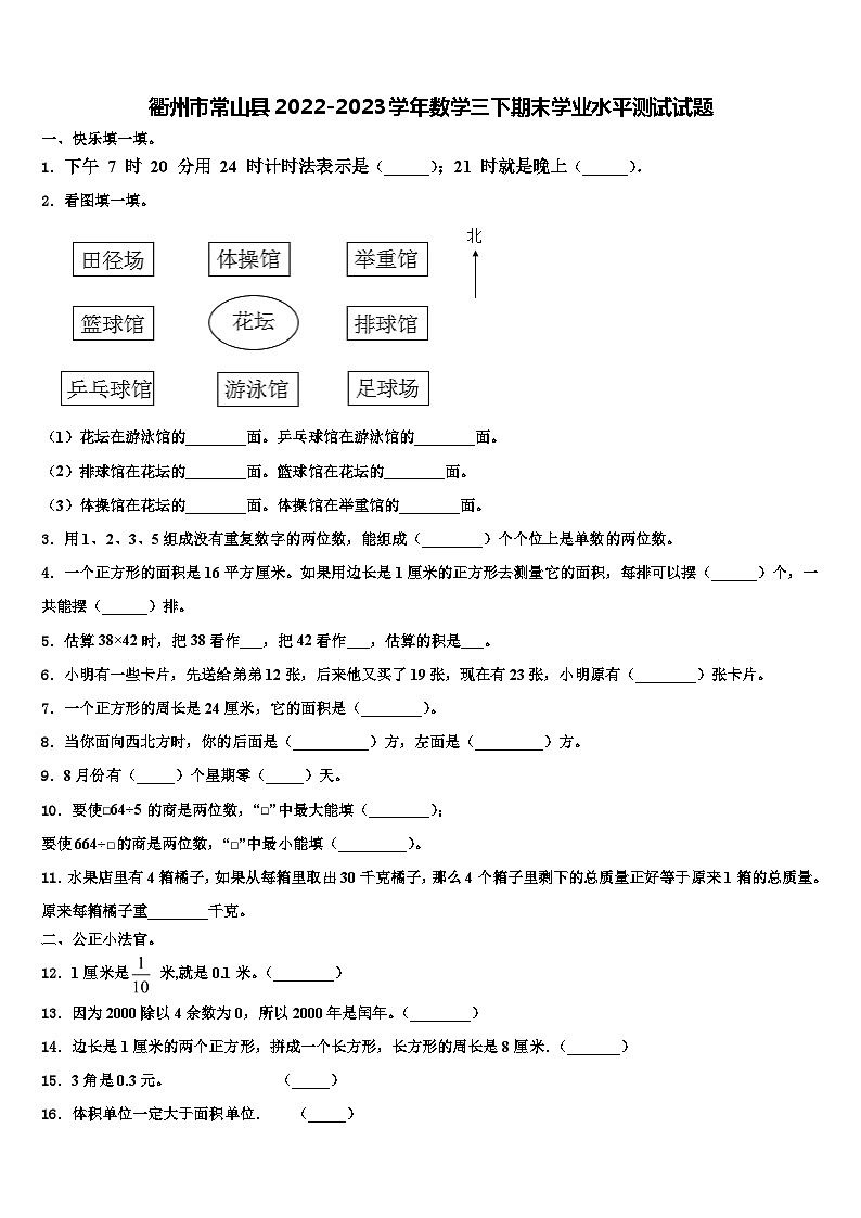 衢州市常山县2022-2023学年数学三下期末学业水平测试试题含解析第1页