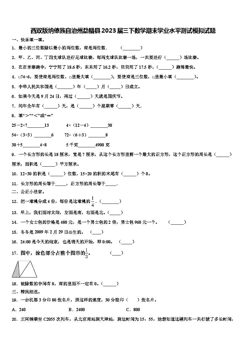 西双版纳傣族自治州勐腊县2023届三下数学期末学业水平测试模拟试题含解析第1页