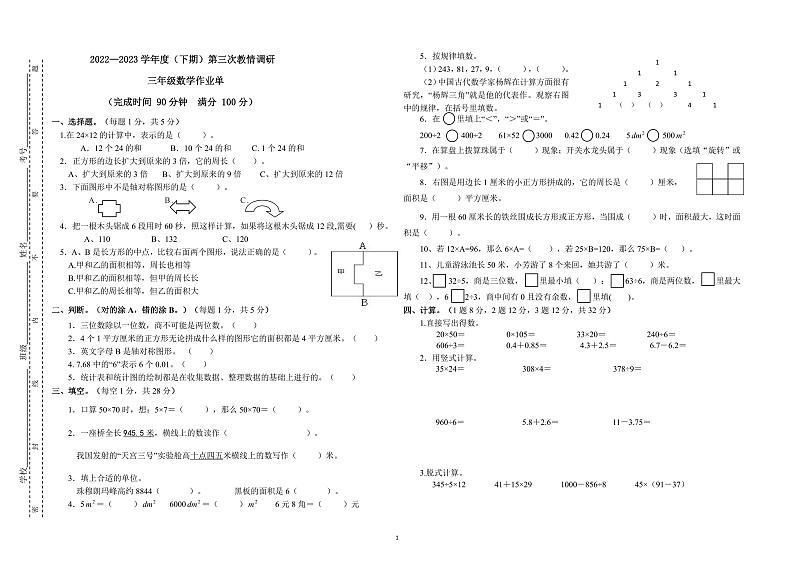 四川省自贡市富顺县西区九年制学校2022-2023学年三年级下学期第三次教情调研(月考)数学试题第1页