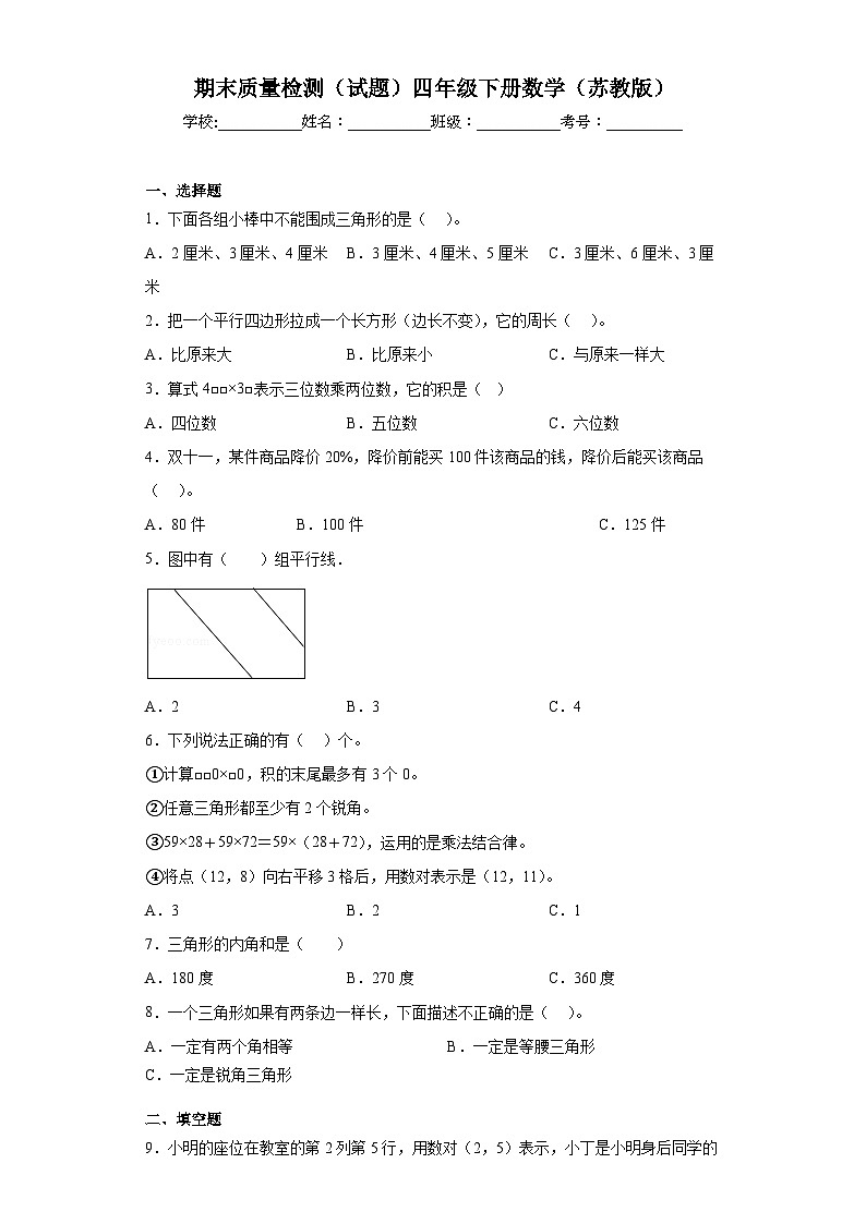 期末质量检测(试题)-四年级下册数学苏教版第1页