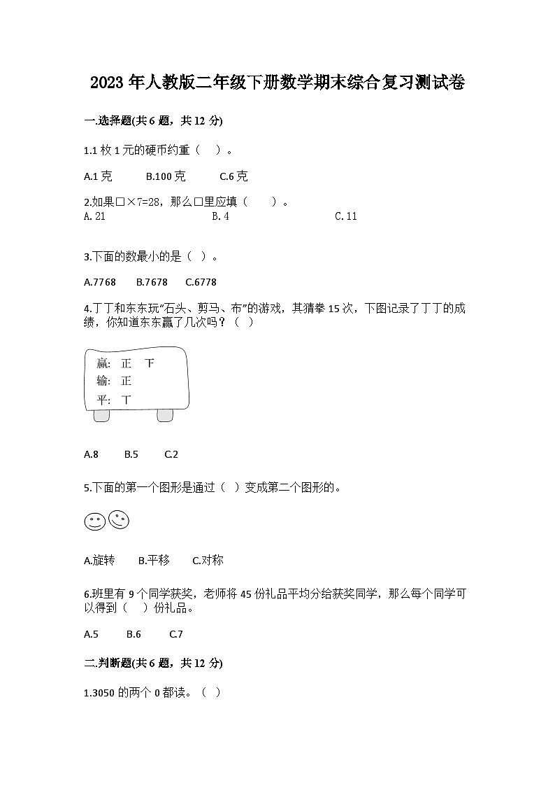 2023年人教版二年级数学下册期末综合复习试卷(附答案)第1页