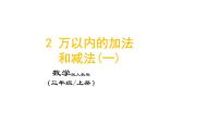 小学数学人教版三年级上册2 万以内的加法和减法（一）课文配套ppt课件