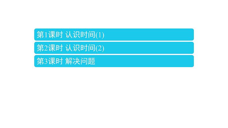 7_认识时间课件PPT02