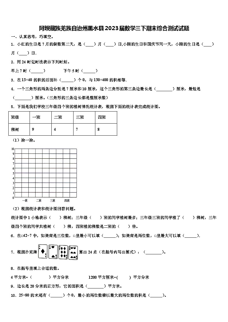阿坝藏族羌族自治州黑水县2023届数学三下期末综合测试试题含解析第1页