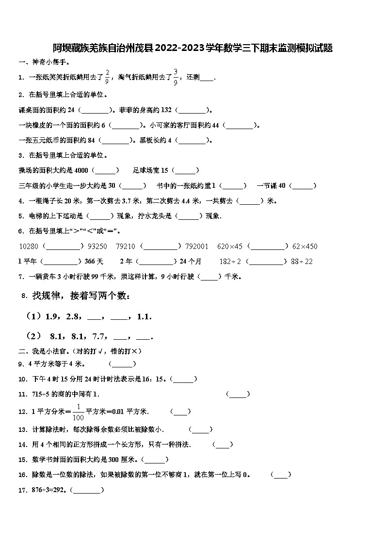 阿坝藏族羌族自治州茂县2022-2023学年数学三下期末监测模拟试题含解析第1页
