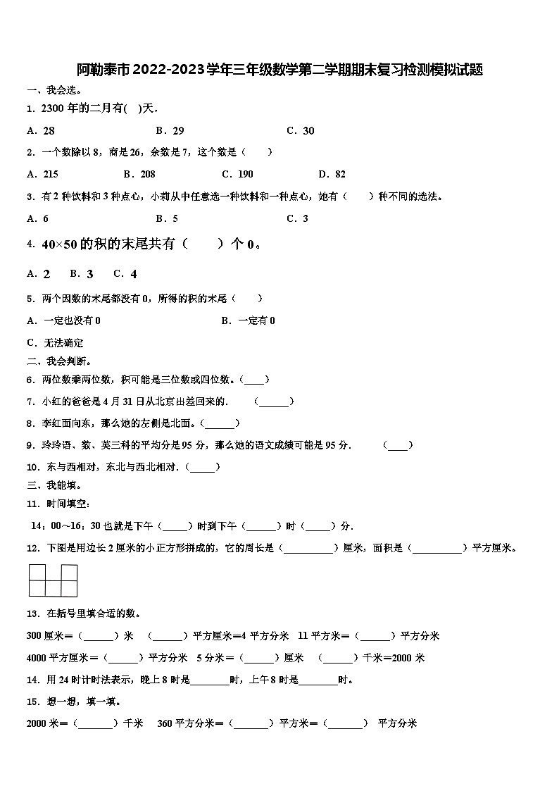 阿勒泰市2022-2023学年三年级数学第二学期期末复习检测模拟试题含解析第1页