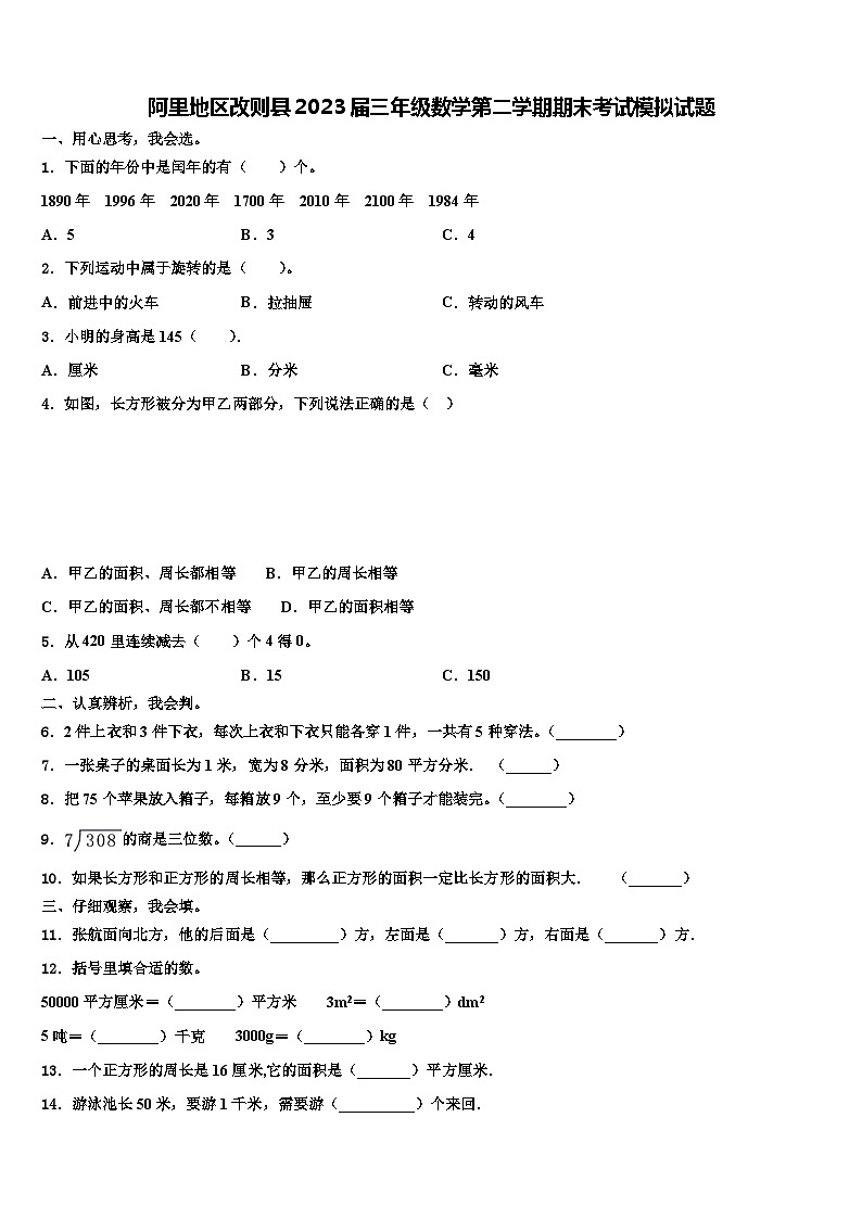 阿里地区改则县2023届三年级数学第二学期期末考试模拟试题含解析第1页