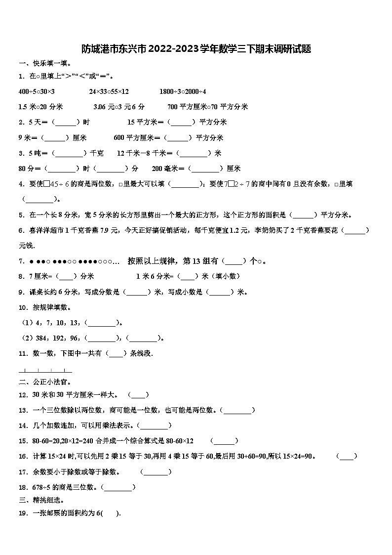 防城港市东兴市2022-2023学年数学三下期末调研试题含解析第1页