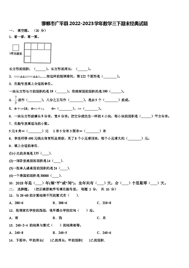 邯郸市广平县2022-2023学年数学三下期末经典试题含解析第1页