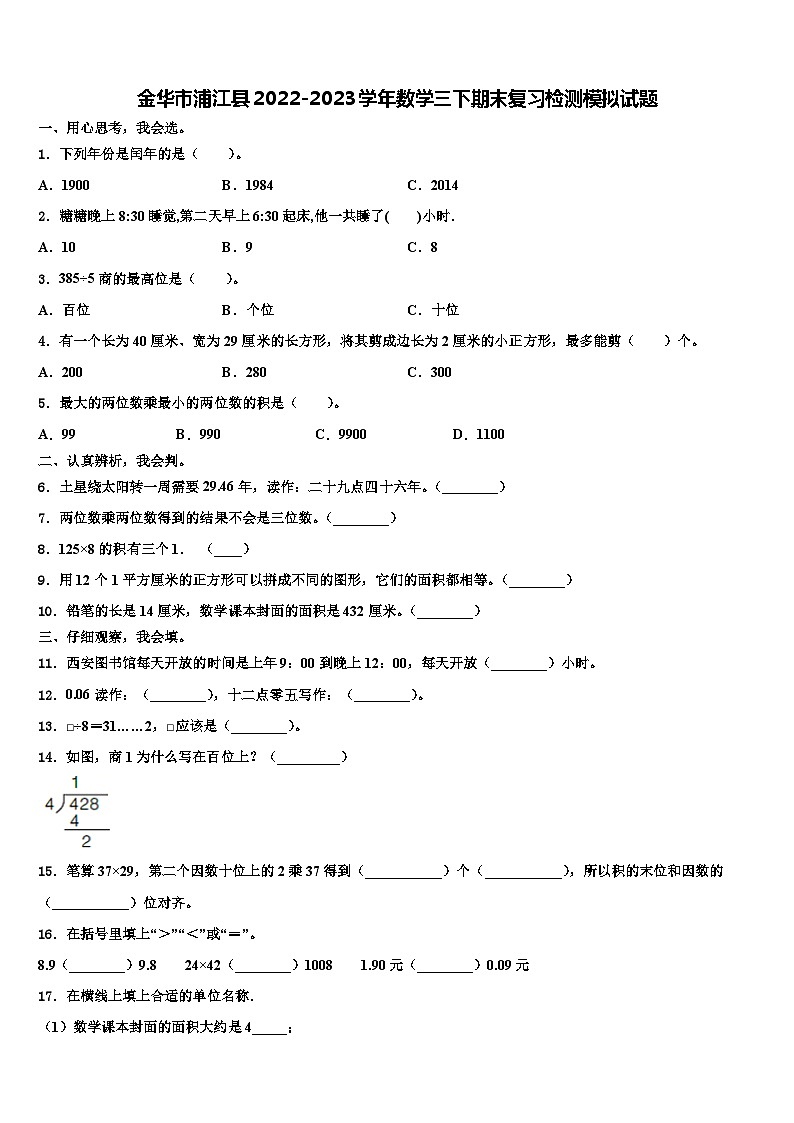 金华市浦江县2022-2023学年数学三下期末复习检测模拟试题含解析第1页