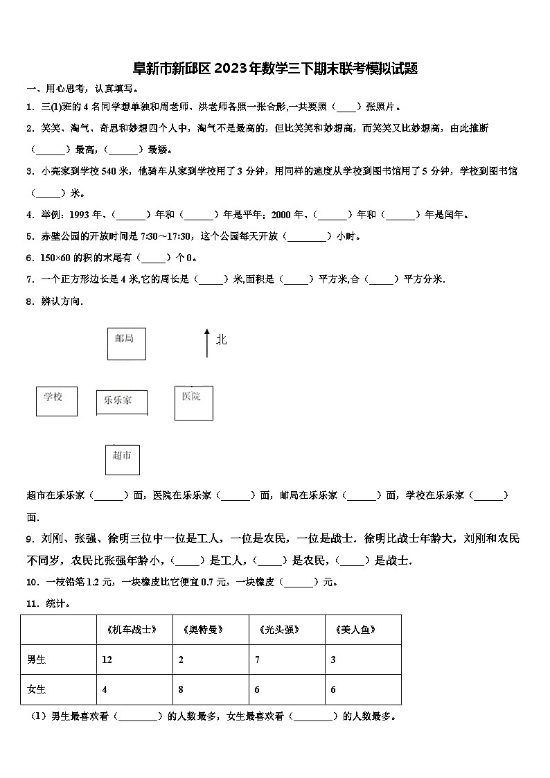阜新市新邱区2023年数学三下期末联考模拟试题含解析第1页