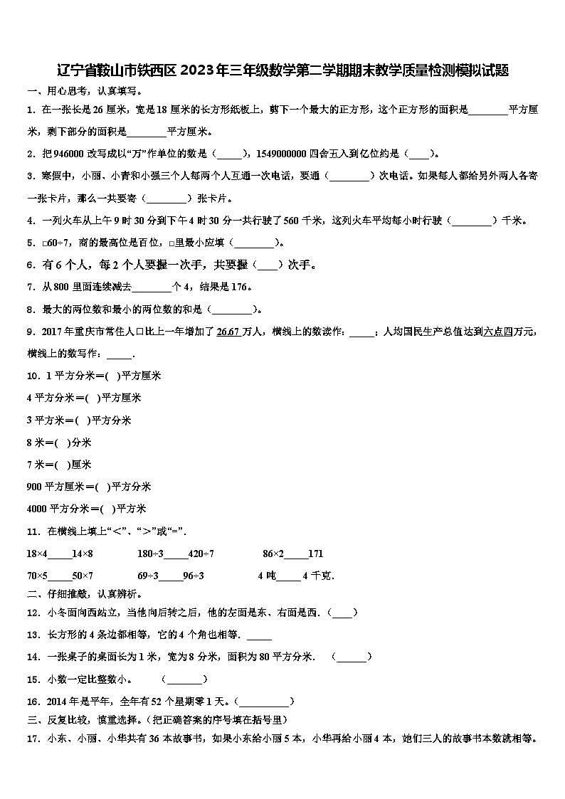 辽宁省鞍山市铁西区2023年三年级数学第二学期期末教学质量检测模拟试题含解析第1页