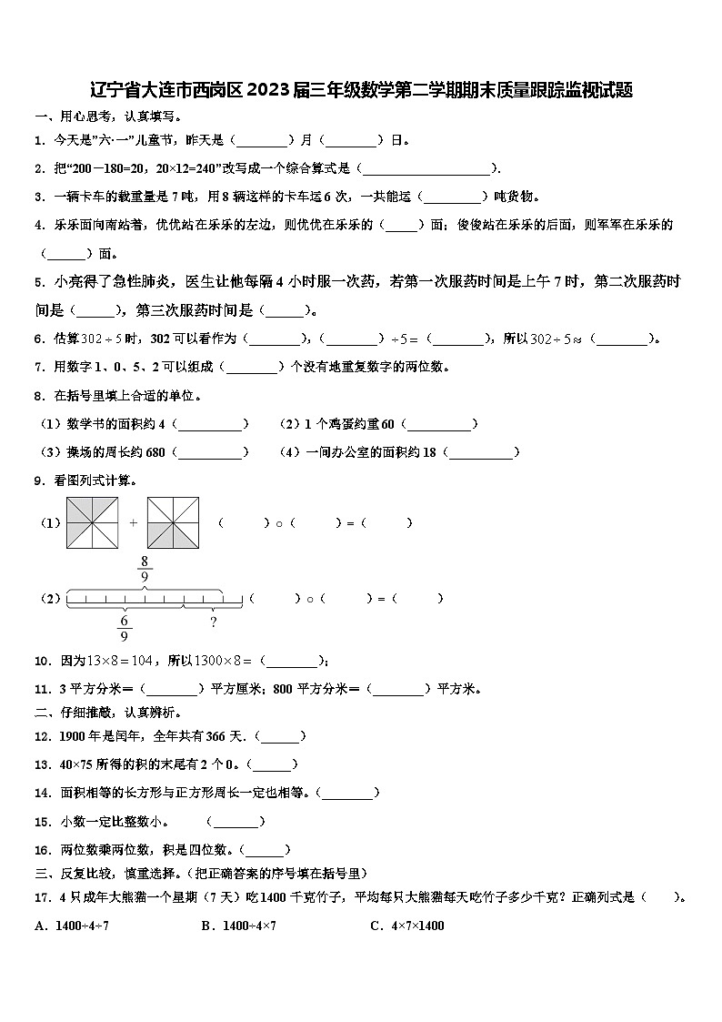 辽宁省大连市西岗区2023届三年级数学第二学期期末质量跟踪监视试题含解析第1页