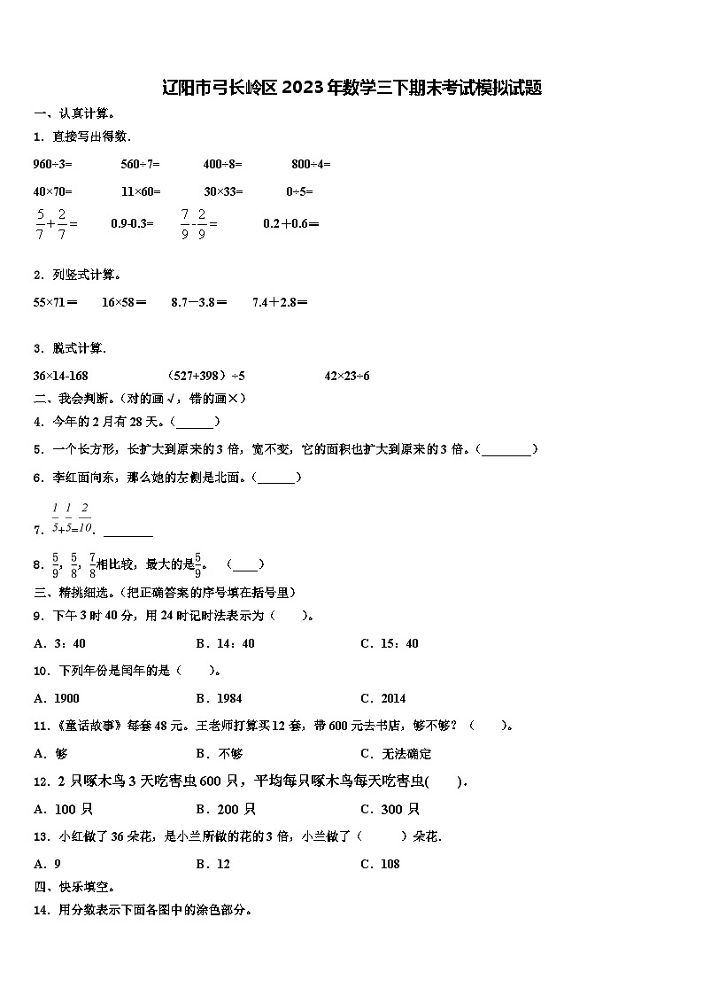 辽阳市弓长岭区2023年数学三下期末考试模拟试题含解析第1页