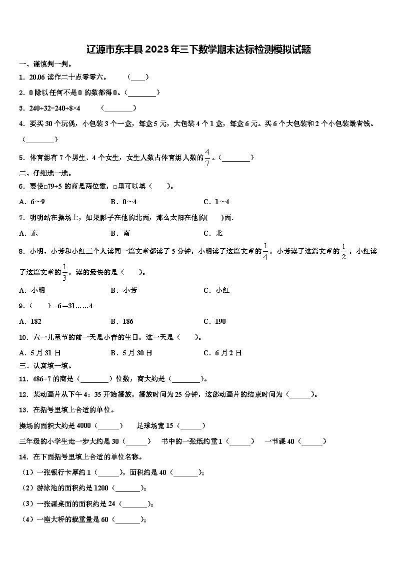 辽源市东丰县2023年三下数学期末达标检测模拟试题含解析第1页