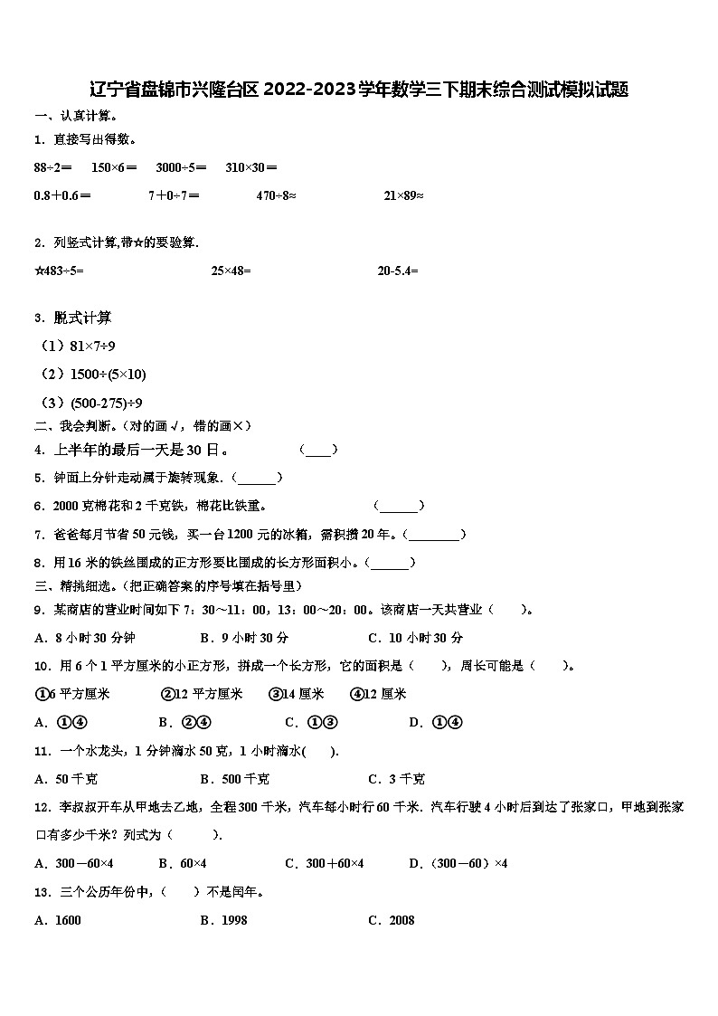 遼寧省盤錦市興隆臺區(qū)2022-2023學年數(shù)學三下期末綜合測試模擬試題含解析第1頁