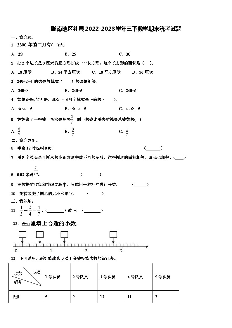 陇南地区礼县2022-2023学年三下数学期末统考试题含解析第1页