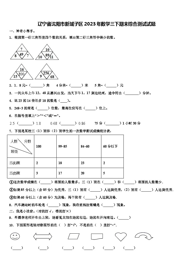 辽宁省沈阳市新城子区2023年数学三下期末综合测试试题含解析01