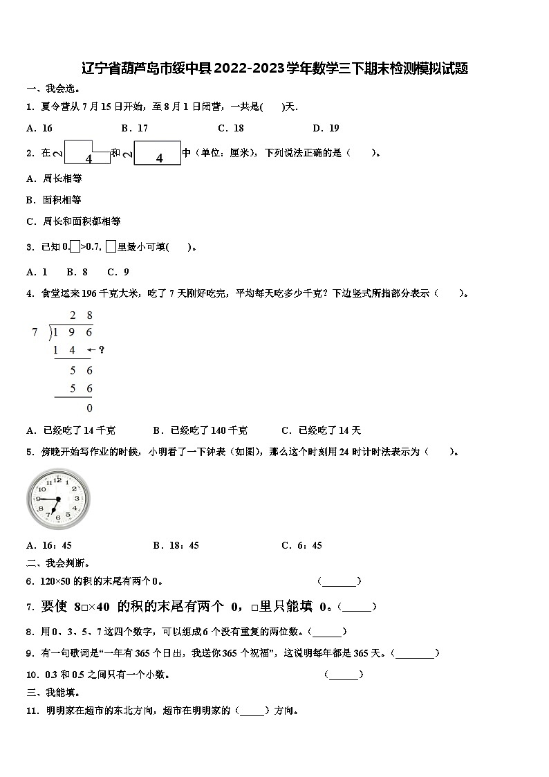 辽宁省葫芦岛市绥中县2022-2023学年数学三下期末检测模拟试题含解析第1页