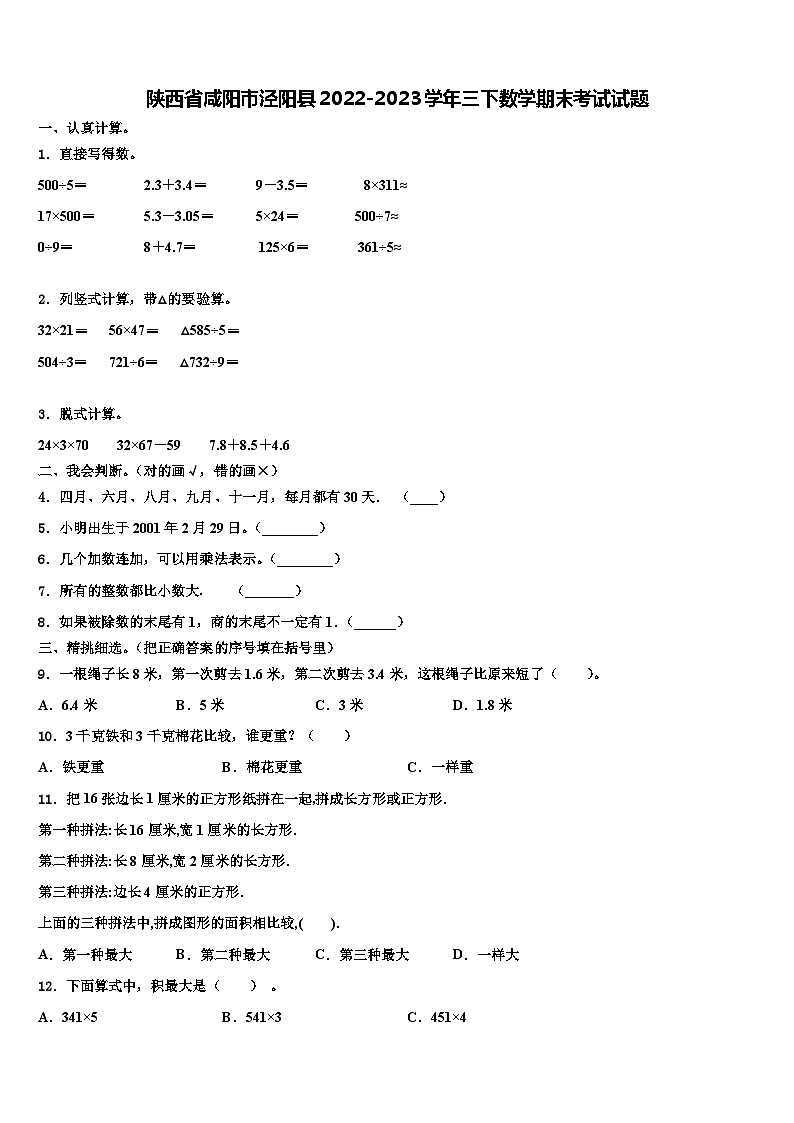 陕西省咸阳市泾阳县2022-2023学年三下数学期末考试试题含解析第1页