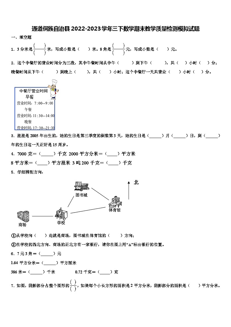 通道侗族自治县2022-2023学年三下数学期末教学质量检测模拟试题含解析第1页