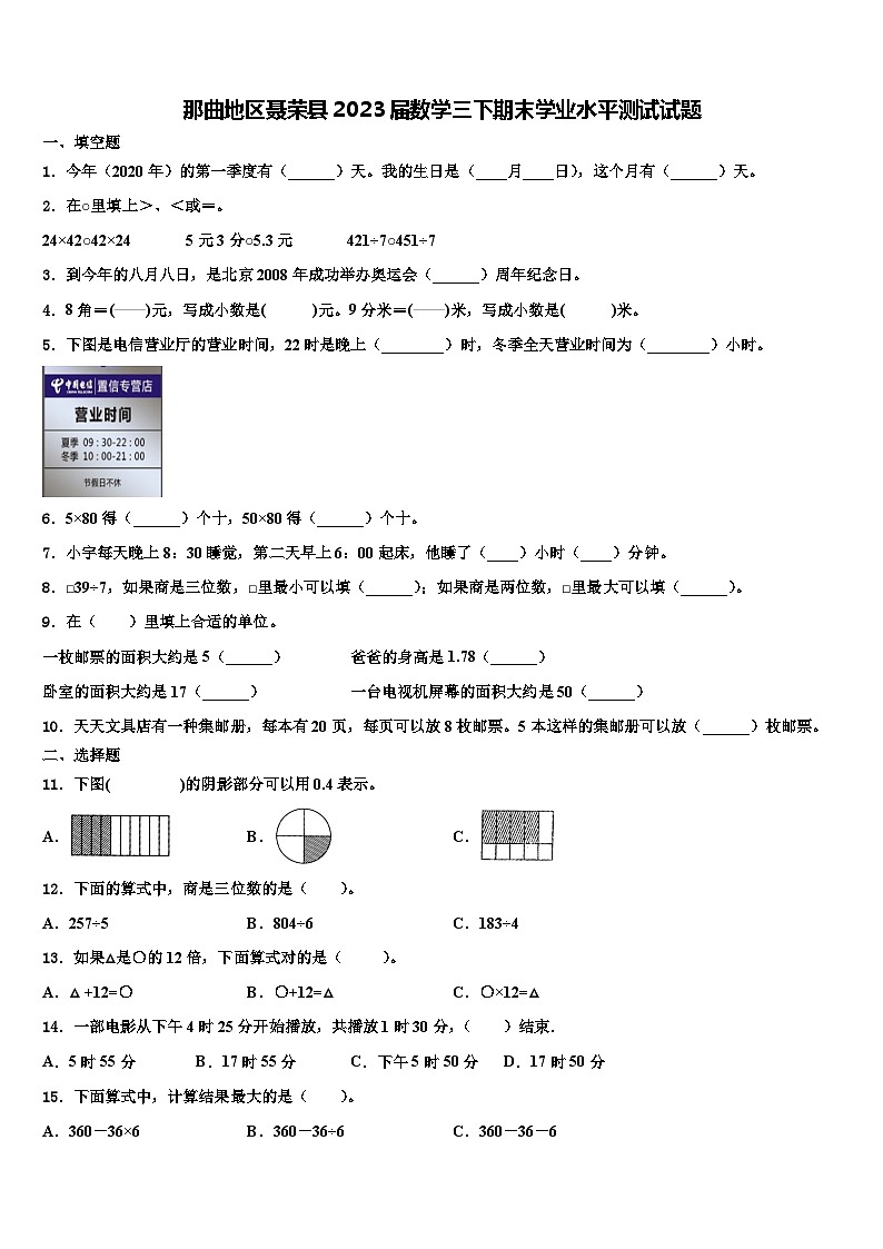 那曲地区聂荣县2023届数学三下期末学业水平测试试题含解析第1页