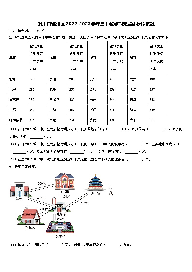 铜川市耀州区2022-2023学年三下数学期末监测模拟试题含解析第1页