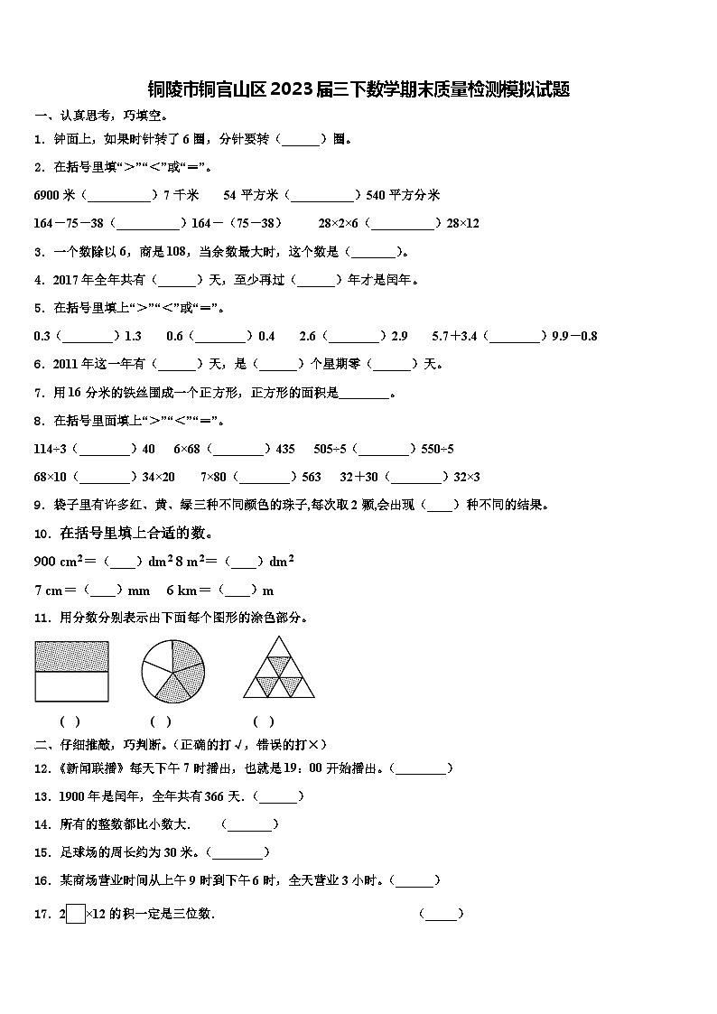 铜陵市铜官山区2023届三下数学期末质量检测模拟试题含解析第1页
