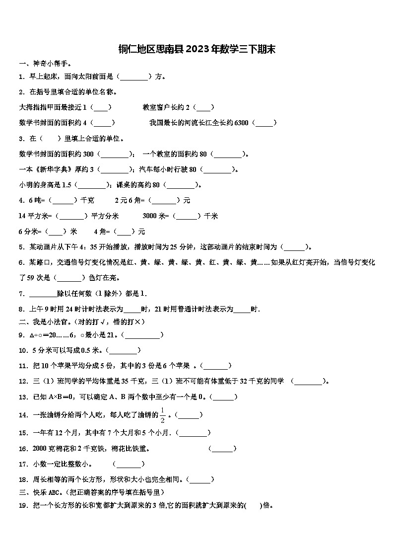 铜仁地区思南县2023年数学三下期末含解析 试卷01