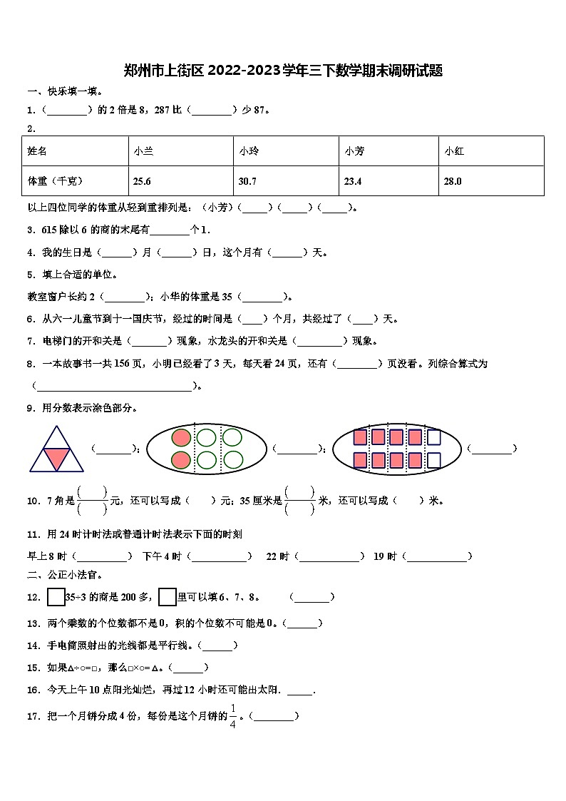 郑州市上街区2022-2023学年三下数学期末调研试题含解析第1页